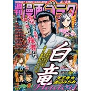 漫画ゴラク 2021年 4/30号（日本文芸社） [電子書籍]