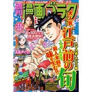 漫画ゴラク 2021年 4/23号（日本文芸社） [電子書籍]