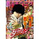 漫画ゴラク 2021年 4/16号（日本文芸社） [電子書籍]