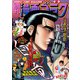 漫画ゴラク 2021年 4/9号（日本文芸社） [電子書籍]