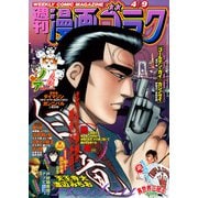漫画ゴラク 2021年 4/9号（日本文芸社） [電子書籍]