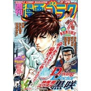 漫画ゴラク 2021年 3/26号（日本文芸社） [電子書籍]