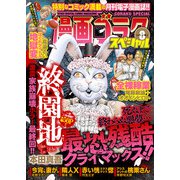 漫画ゴラクスペシャル 8号 （2021年3月15日配信）（日本文芸社） [電子書籍]