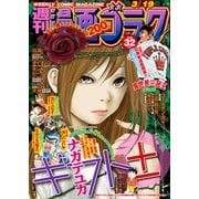 漫画ゴラク 2021年 3/19号（日本文芸社） [電子書籍]