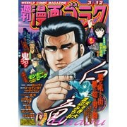 漫画ゴラク 2021年 3/12号（日本文芸社） [電子書籍]