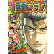 漫画ゴラク 2021年 3/5号（日本文芸社） [電子書籍]
