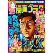 漫画ゴラクスペシャル 7号 （2021年2月15日配信）（日本文芸社） [電子書籍]