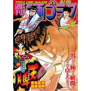 漫画ゴラク 2021年 2/19号（日本文芸社） [電子書籍]