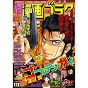 漫画ゴラク 2021年 2/5号（日本文芸社） [電子書籍]