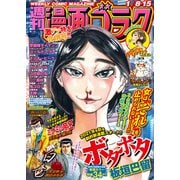 漫画ゴラク 2021年 1/8・15合併号（日本文芸社） [電子書籍]