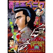 漫画ゴラク 2021年 1/1号（日本文芸社） [電子書籍]