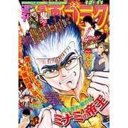 漫画ゴラク 2020年 12/11号（日本文芸社） [電子書籍]