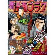 漫画ゴラク 2020年 12/4号（日本文芸社） [電子書籍]