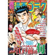 漫画ゴラク 2020年 11/27号（日本文芸社） [電子書籍]