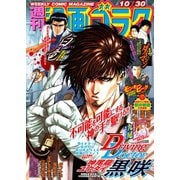 漫画ゴラク 2020年 10/30号（日本文芸社） [電子書籍]