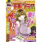 漫画ゴラクスペシャル 3号 （2020年10月15日配信）（日本文芸社） [電子書籍]