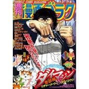 漫画ゴラク 2020年 10/16号（日本文芸社） [電子書籍]