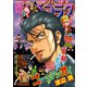 漫画ゴラク 2020年 10/9号（日本文芸社） [電子書籍]