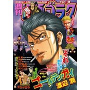 漫画ゴラク 2020年 10/9号（日本文芸社） [電子書籍]