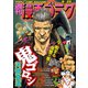漫画ゴラク 2020年 9/25号（日本文芸社） [電子書籍]