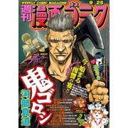 漫画ゴラク 2020年 9/25号（日本文芸社） [電子書籍]