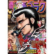 漫画ゴラク 2020年 9/11号（日本文芸社） [電子書籍]