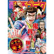 漫画ゴラク 2020年 9/4号（日本文芸社） [電子書籍]