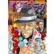 漫画ゴラク 2020年 8/21・28 合併号（日本文芸社） [電子書籍]