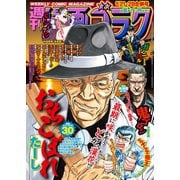 漫画ゴラク 2020年 8/21・28 合併号（日本文芸社） [電子書籍]