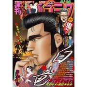 漫画ゴラク 2020年 8/14 号（日本文芸社） [電子書籍]