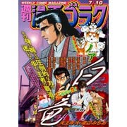 漫画ゴラク 2020年 7/10 号（日本文芸社） [電子書籍]