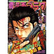 漫画ゴラク 2020年 7/3 号（日本文芸社） [電子書籍]
