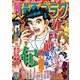 漫画ゴラク 2020年 6/26 号（日本文芸社） [電子書籍]