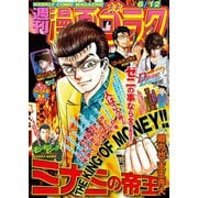 漫画ゴラク 2020年 6/12 号（日本文芸社） [電子書籍]