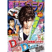 漫画ゴラク 2020年 5/22号（日本文芸社） [電子書籍]