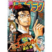 漫画ゴラク 2020年 5/8・15 合併号（日本文芸社） [電子書籍]