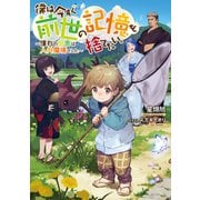 僕は今すぐ前世の記憶を捨てたい。～憧れの田舎は人外魔境でした～【電子書籍限定書き下ろしSS付き】（TOブックス） [電子書籍]