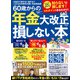 100％ムックシリーズ 60歳からの年金大改正で損しない本（晋遊舎） [電子書籍]