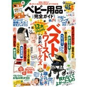 100％ムックシリーズ 完全ガイドシリーズ351 ベビー用品完全ガイド mini（晋遊舎） [電子書籍]