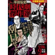 平田弘史 時代劇傑作選（ガイドワークス） [電子書籍]