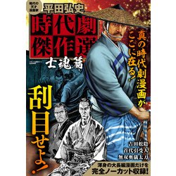 ヨドバシ.com - 平田弘史 時代劇傑作選 士魂篇（ガイドワークス