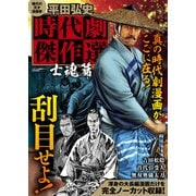 平田弘史 時代劇傑作選 士魂篇（ガイドワークス） [電子書籍]