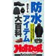 ホットドッグプレスセレクション 進化する防水アイテム大百科（講談社） [電子書籍]