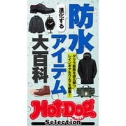 ホットドッグプレスセレクション 進化する防水アイテム大百科（講談社） [電子書籍]