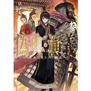 偽典・演義 ～とある策士の三國志～3（アース・スター エンターテイメント） [電子書籍]