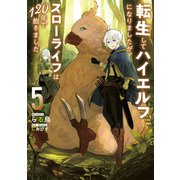 転生してハイエルフになりましたが、スローライフは120年で飽きました5（アース・スター エンターテイメント） [電子書籍]