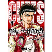 CUFFS 傷だらけの地図（新装版EX）1（スマートゲート） [電子書籍]
