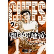 CUFFS 傷だらけの地図（新装版EX）2（スマートゲート） [電子書籍]