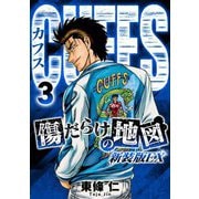 CUFFS 傷だらけの地図（新装版EX）3（スマートゲート） [電子書籍]