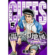 CUFFS 傷だらけの地図（新装版EX）5（スマートゲート） [電子書籍]